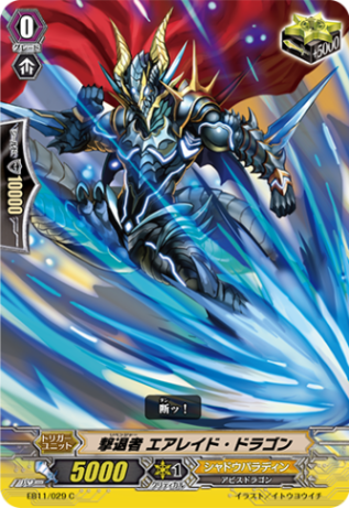 撃退者 エアレイド・ドラゴン「C」[EB11/029]《シャドウパラディン》