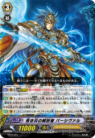 青き炎の解放者 パーシヴァル「TD」[TD16/001]《ゴールドパラディン》