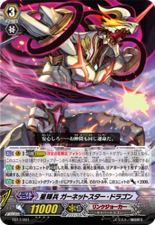 星輝兵 ガーネットスター・ドラゴン「TD」[TD17/001]《リンクジョーカー》