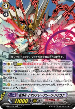 星輝兵 イマジナリープレーン・ドラゴン「RRR」[BT17/006]《リンクジョーカー》