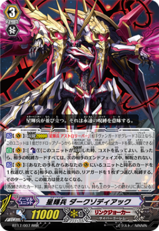星輝兵 ダークゾディアック「RRR」[BT17/007]《リンクジョーカー》