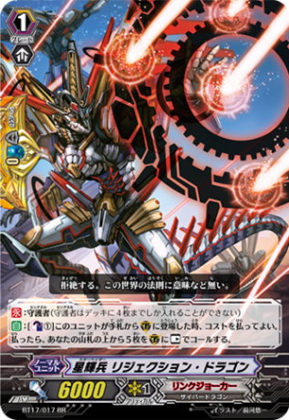 星輝兵 リジェクション・ドラゴン「RR」[BT17/017]《リンクジョーカー》