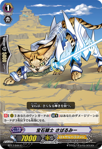 宝石騎士 さばるみー「C」[BT17/044]《ロイヤルパラディン》