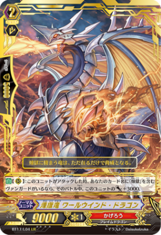 煉獄竜 ワールウインド・ドラゴン「LR」[BT17/L04]《かげろう》