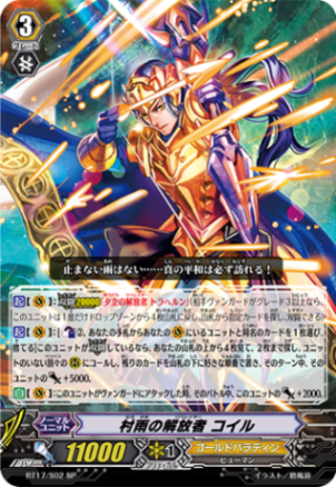 村雨の解放者 コイル「SP」[BT17/S02]《ゴールドパラディン》