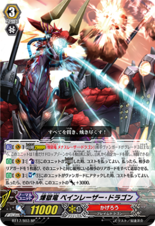 煉獄竜 ペインレーザー・ドラゴン「SP」[BT17/S03]《かげろう》