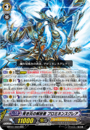 青き炎の解放者 プロミネンスグレア「RRR」[MBT01/002]《ゴールドパラディン》