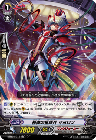 極微の星輝兵 マヨロン「RR」[MBT01/013]《リンクジョーカー》