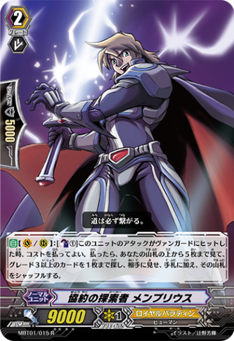 協約の探索者 メンプリウス「R」[MBT01/015]《ロイヤルパラディン》