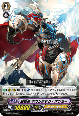 解放者 ギガンテック・アンガー「C」[MBT01/026]《ゴールドパラディン》