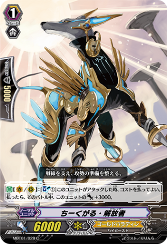 ちーくがる・解放者「C」[MBT01/029]《ゴールドパラディン》