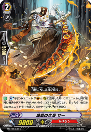 煉獄の化身 サー「C」[MBT01/032]《かげろう》