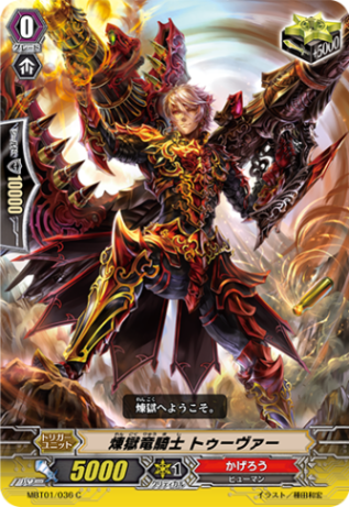 煉獄竜騎士 トゥーヴァー「C」[MBT01/036]《かげろう》