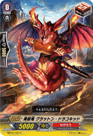 煉獄竜 グラットン・ドラコキッド「C」[MBT01/037]《かげろう