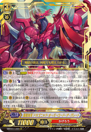 煉獄皇竜 ドラゴニック・オーバーロード・ザ・グレート「LR」[MBT01/L03]《かげろう》