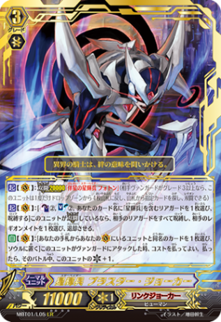 星輝兵 ブラスター・ジョーカー「LR」[MBT01/L05]《リンクジョーカー》