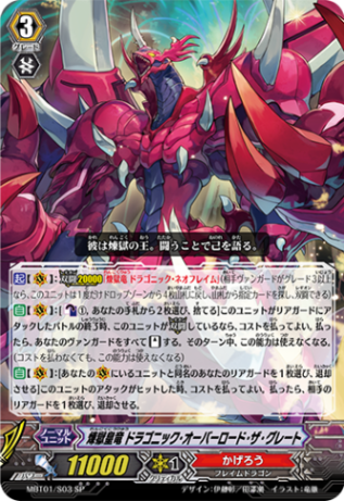 煉獄皇竜 ドラゴニック・オーバーロード・ザ・グレート「SP」[MBT01/S03]《かげろう》