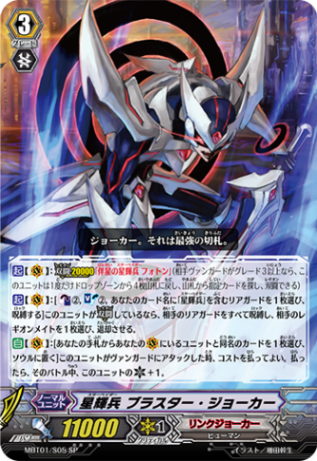 星輝兵 ブラスター・ジョーカー「SP」[MBT01/S05]《リンクジョーカー》