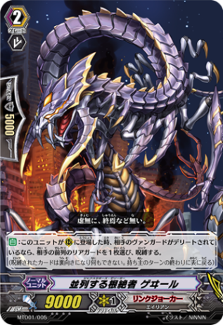 並列する根絶者 ゲヰール「TD」[MTD01/005]《リンクジョーカー》