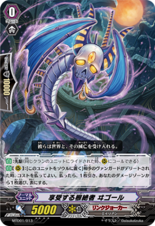 享受する根絶者 ヰゴール「TD」[MTD01/013]《リンクジョーカー》