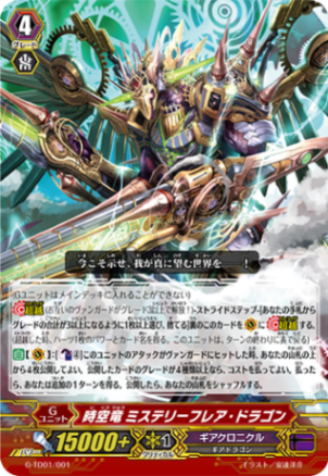 時空竜 ミステリーフレア・ドラゴン「TD」[G-TD01/001]《ギアクロニクル》