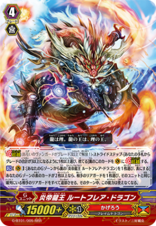 炎帝龍王 ルートフレア・ドラゴン「RRR」[G-BT01/005]《かげろう