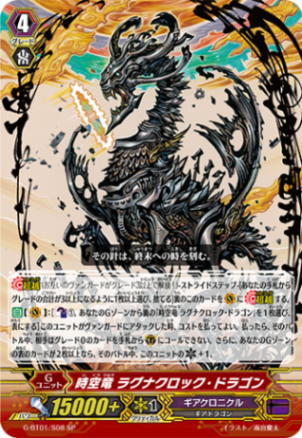 時空竜 ラグナクロック・ドラゴン「SP」[G-BT01/S08]《ギア