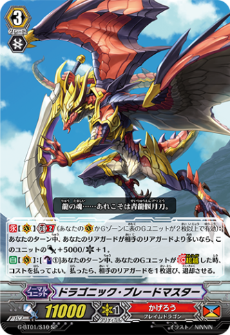 ドラゴニック・ブレードマスター「SP」[G-BT01/S10]《かげろう》