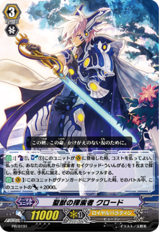 聖獣の探索者 クロード「PR」[PR/0191]《ロイヤルパラディン》