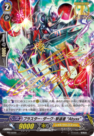 ブラスター・ダーク・撃退者 “Abyss”「PR」[PR/0220]《シャドウパラディン》