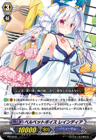 ベルベットボイス レインディア「PR」[PR/0242]《バミューダ△》