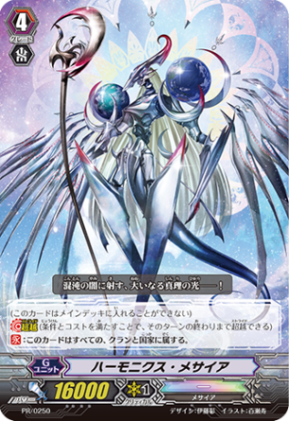 ハーモニクス・メサイア「PR」[PR/0250]《-》