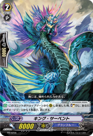 キング・サーペント「PR」[PR/0256]《グランブルー》