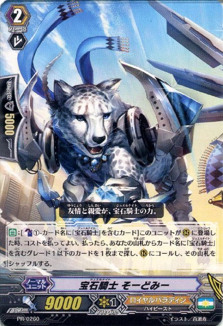 宝石騎士 そーどみー「PR」[PR/0260]《ロイヤルパラディン》