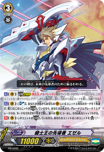 騎士王の先導者 エゼル「PR」[PR/0289]《ロイヤルパラディン》