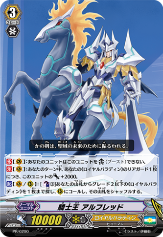 騎士王 アルフレッド「PR」[PR/0290]《ロイヤルパラディン》