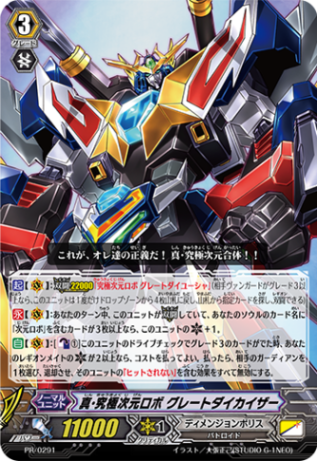 真・究極次元ロボ グレートダイカイザー「PR」[PR/0291]《ディメンジョンポリス》