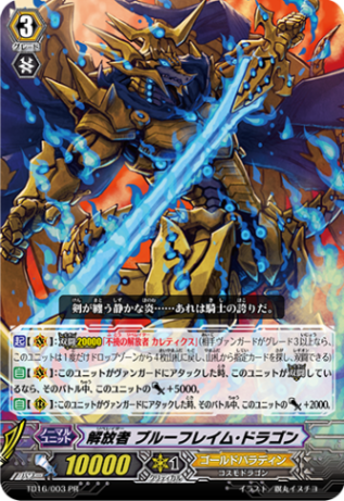解放者 ブルーフレイム・ドラゴン「PR」[TD16/003PR]《ゴールドパラディン》 | すべての商品 | ヴァンハッピー