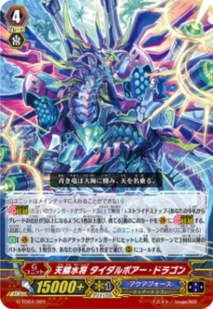 〈RRR仕様〉天鱗水将 タイダルボアー・ドラゴン「TD」[G-TD04/001]《アクアフォース》