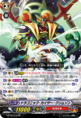 ドラゴニック・カイザー・クリムゾン「RR」[G-BT02/012]《なる