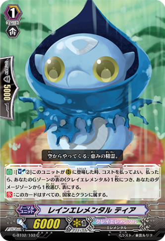 レインエレメンタル ティア「C」[G-BT02/103]《クレイエレメンタル》