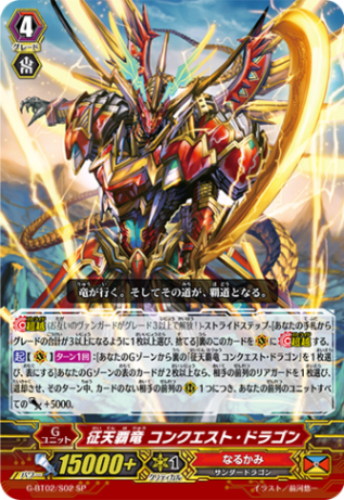 征天覇竜 コンクエスト・ドラゴン「SP」[G-BT02/S02]《なるかみ》