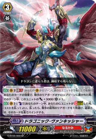 ドラゴニック・ヴァンキッシャー「SP」[G-BT02/S03]《なるかみ》
