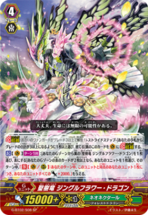 聖樹竜 ジングルフラワー・ドラゴン「SP」[G-BT02/S08]《ネオネクタール》