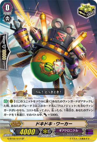 ドキドキ・ワーカー「SP」[G-BT02/S12]《ギアクロニクル》 | すべての