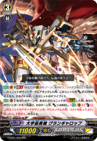 大宇宙勇機 グランギャロップ「RRR」[G-EB01/003]《ディメンジョンポリス》