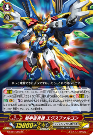 超宇宙勇機 エクスファルコン「RR」[G-EB01/005]《ディメンジョンポリス》