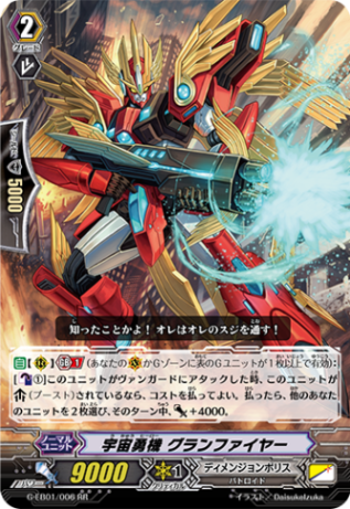 宇宙勇機 グランファイヤー「RR」[G-EB01/006]《ディメンジョンポリス》