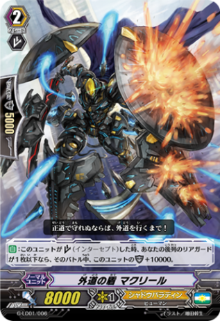 〈RRR仕様〉外道の盾 マクリール「LD」[G-LD01/006]《シャドウパラディン》