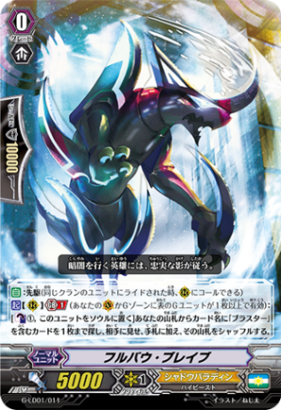 フルバウ・ブレイブ「LD」[G-LD01/011]《シャドウパラディン》